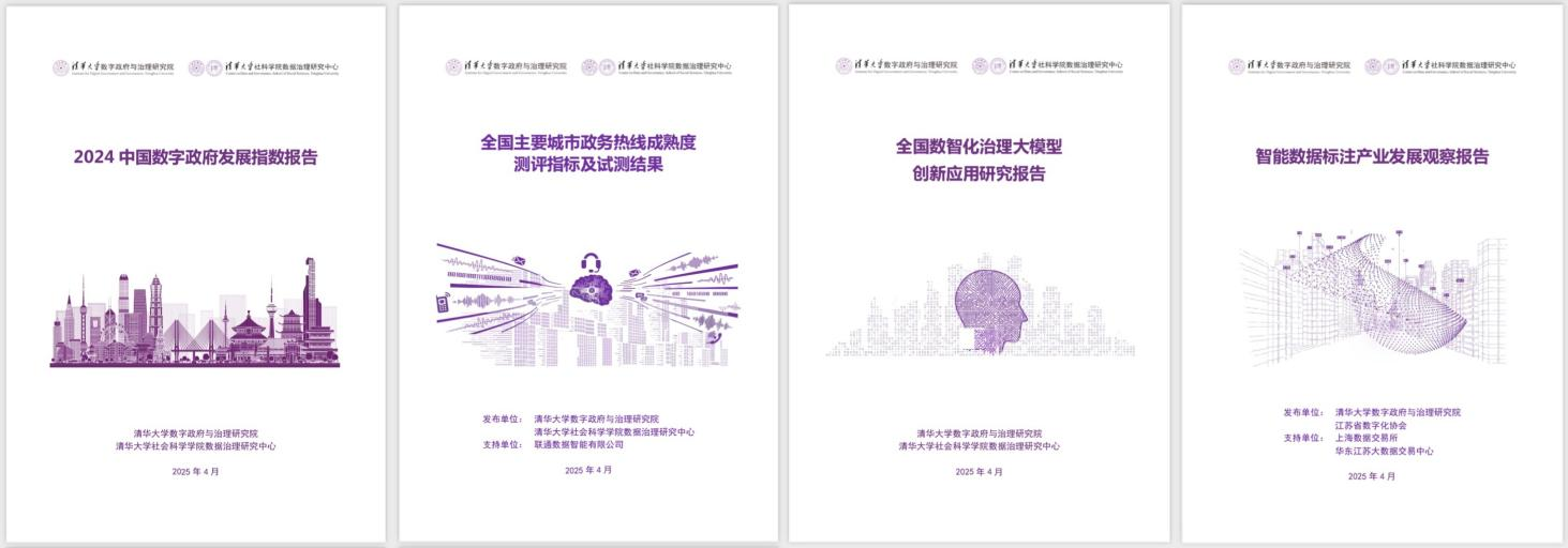 20250427-yl88858永利集团数字政府与治理研究院揭牌仪式-社科-《2024中国数字政府发展指数报告》和数字政府治理系列研究报告.png